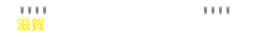 インプラント滋賀ランキングベスト5